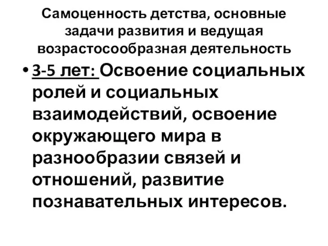 Самоценность детства, основные задачи развития и ведущая возрастосообразная деятельность 3-5 лет: