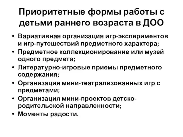 Приоритетные формы работы с детьми раннего возраста в ДОО Вариативная организация