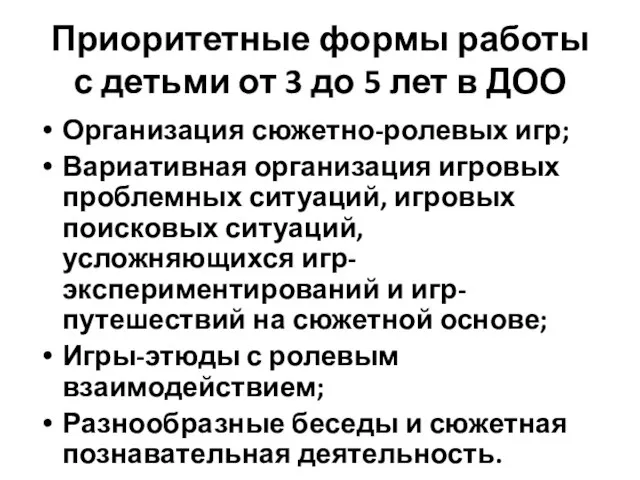 Приоритетные формы работы с детьми от 3 до 5 лет в