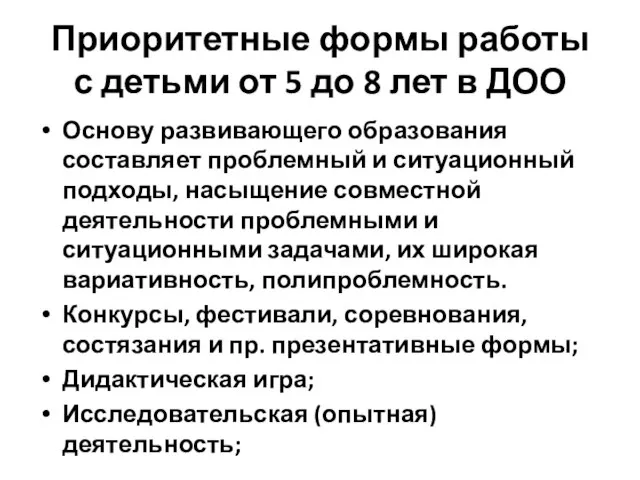 Приоритетные формы работы с детьми от 5 до 8 лет в