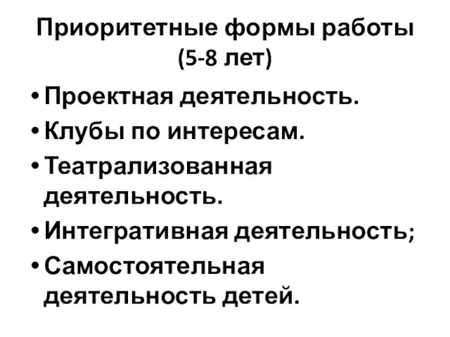 Приоритетные формы работы (5-8 лет) Проектная деятельность. Клубы по интересам. Театрализованная