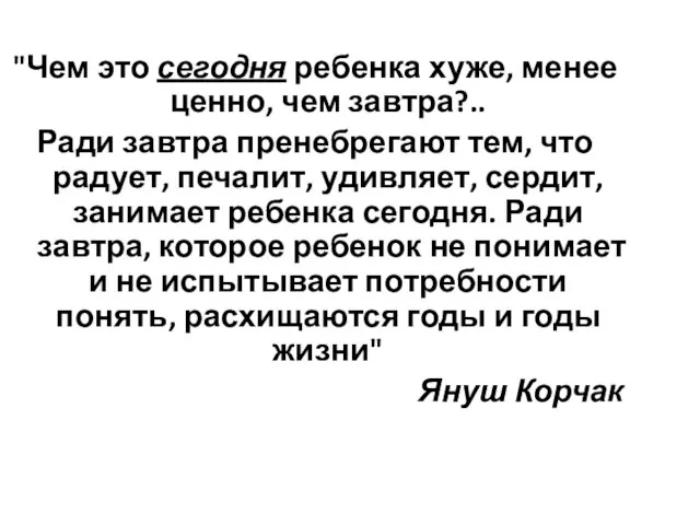 "Чем это сегодня ребенка хуже, менее ценно, чем завтра?.. Ради завтра