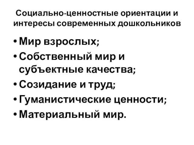 Социально-ценностные ориентации и интересы современных дошкольников Мир взрослых; Собственный мир и