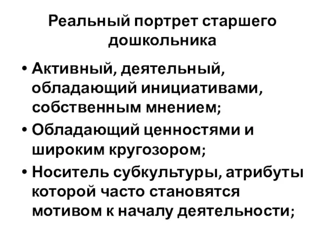 Реальный портрет старшего дошкольника Активный, деятельный, обладающий инициативами, собственным мнением; Обладающий