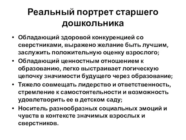 Реальный портрет старшего дошкольника Обладающий здоровой конкуренцией со сверстниками, выражено желание