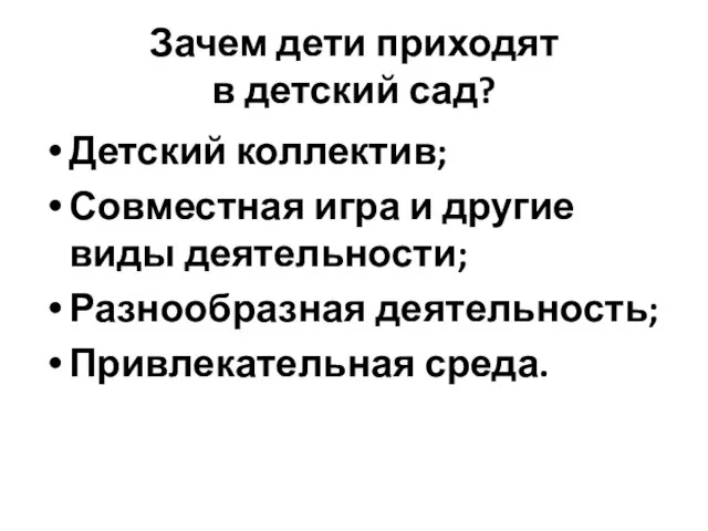 Зачем дети приходят в детский сад? Детский коллектив; Совместная игра и