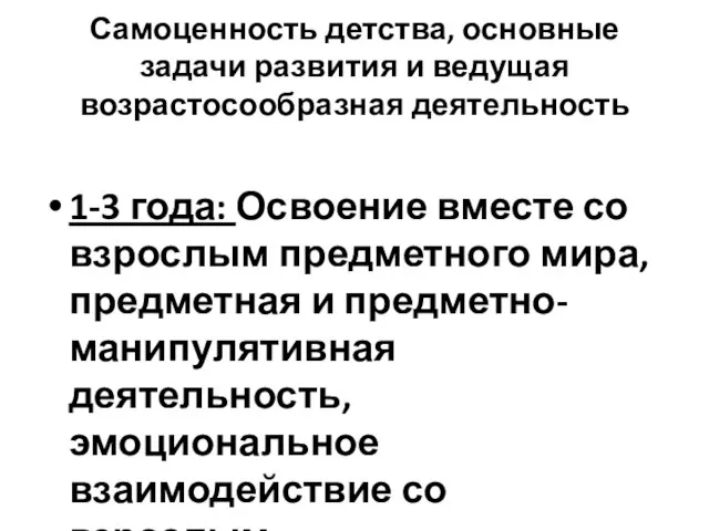 Самоценность детства, основные задачи развития и ведущая возрастосообразная деятельность 1-3 года: