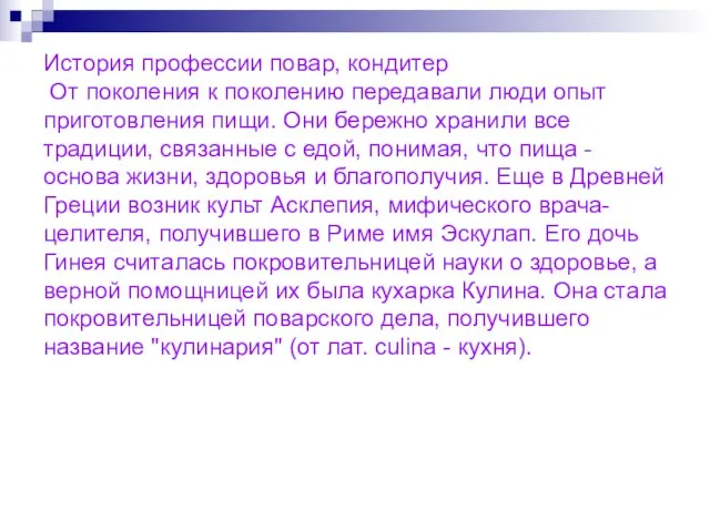 История профессии повар, кондитер От поколения к поколению передавали люди опыт