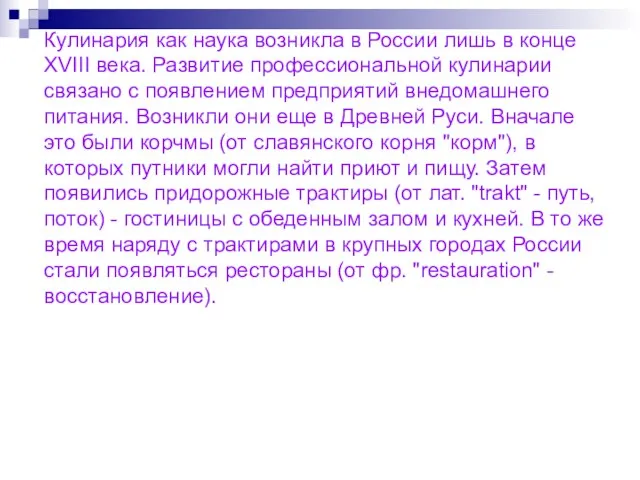 Кулинария как наука возникла в России лишь в конце XVIII века.