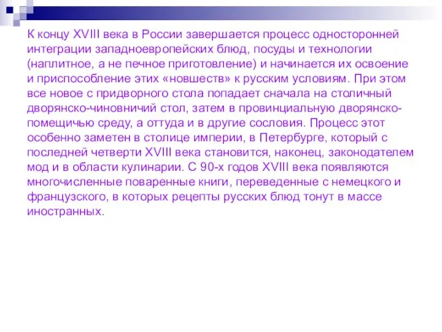 К концу XVIII века в России завершается процесс односторонней интеграции западноевропейских