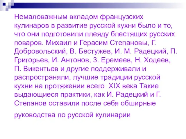 Немаловажным вкладом французских кулинаров в развитие русской кухни было и то,