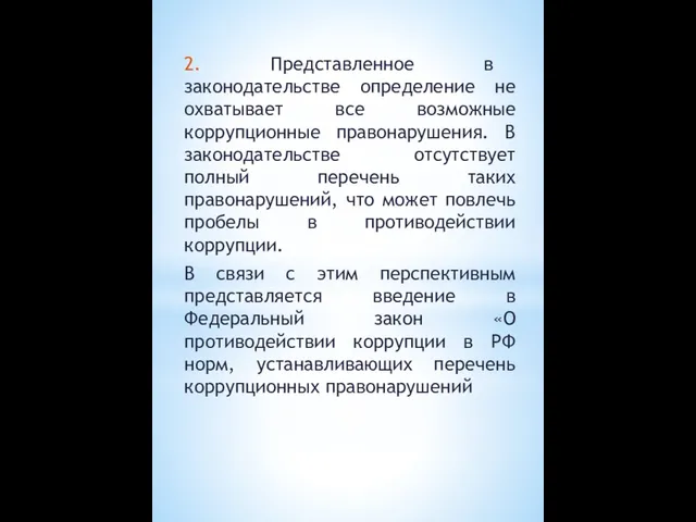 2. Представленное в законодательстве определение не охватывает все возможные коррупционные правонарушения.