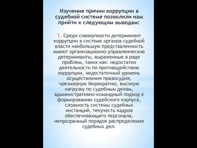 Изучение причин коррупции в судебной системе позволили нам прийти к следующим