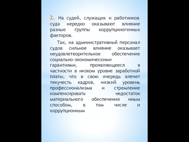 2. На судей, служащих и работников суда нередко оказывают влияние разные