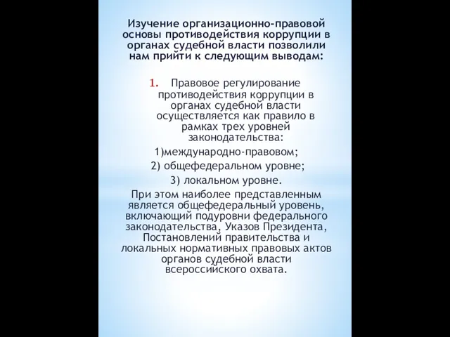 Изучение организационно-правовой основы противодействия коррупции в органах судебной власти позволили нам