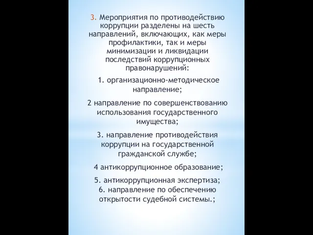 3. Мероприятия по противодействию коррупции разделены на шесть направлений, включающих, как