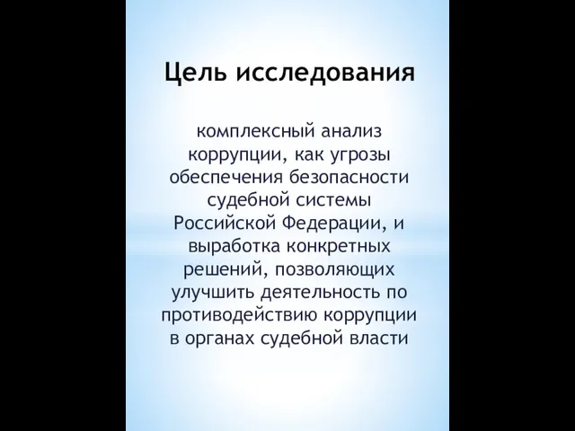 Цель исследования комплексный анализ коррупции, как угрозы обеспечения безопасности судебной системы