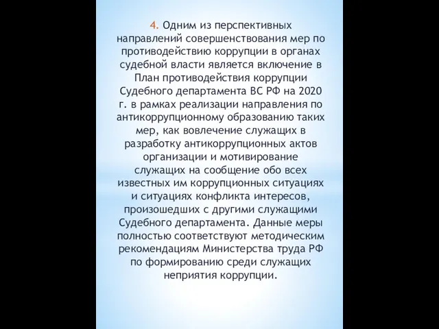 4. Одним из перспективных направлений совершенствования мер по противодействию коррупции в