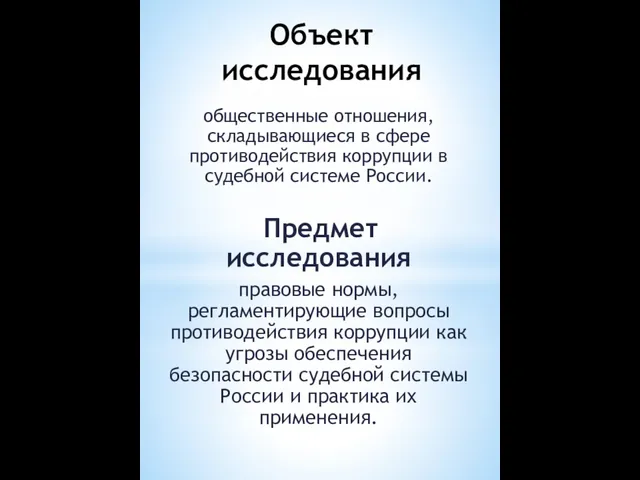 Объект исследования общественные отношения, складывающиеся в сфере противодействия коррупции в судебной