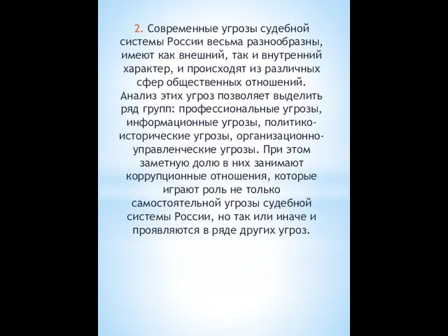 2. Современные угрозы судебной системы России весьма разнообразны, имеют как внешний,