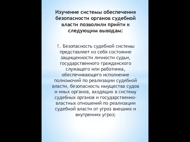 Изучение системы обеспечения безопасности органов судебной власти позволили прийти к следующим