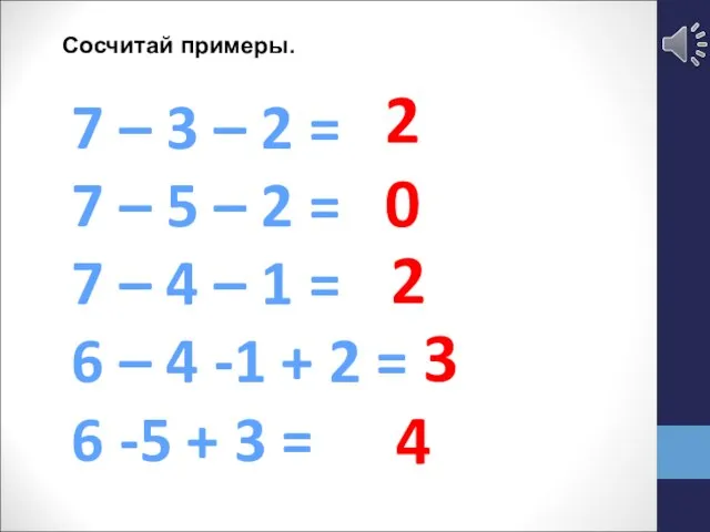 7 – 3 – 2 = 7 – 5 – 2