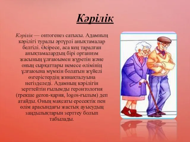 Кәрілік Кәрілік — онтогенез сатысы. Адамның кәрілігі туралы әртүрлі анықтамалар белгілі.