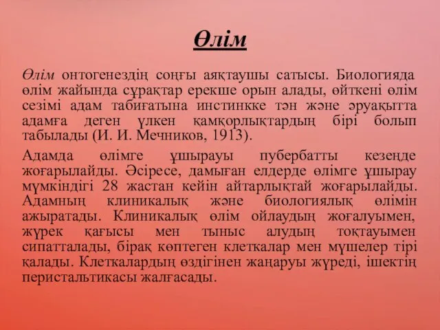 Өлім Өлім онтогенездің соңғы аяқтаушы сатысы. Биологияда өлім жайында сұрақтар ерекше