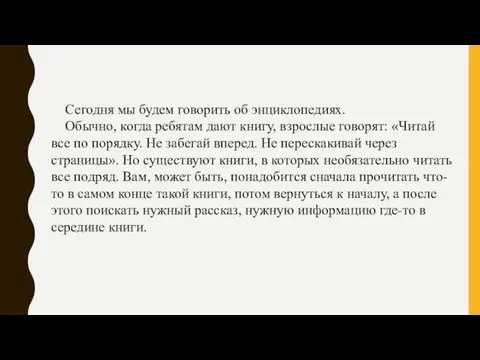 Сегодня мы будем говорить об энциклопедиях. Обычно, когда ребятам дают книгу,