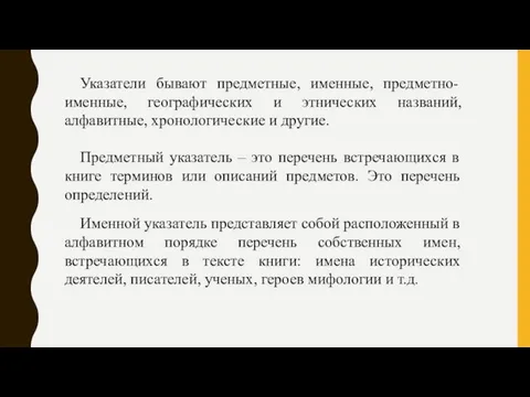 Указатели бывают предметные, именные, предметно-именные, географических и этнических названий, алфавитные, хронологические