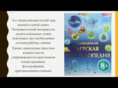 Эта энциклопедия-целый мир знаний в одной книге. Познавательный материал по десяти