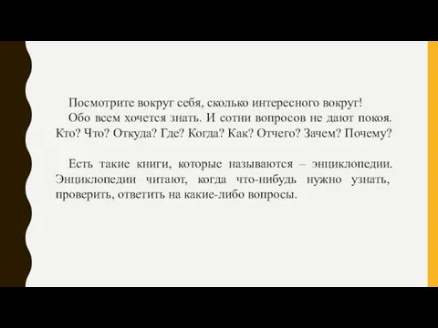 Посмотрите вокруг себя, сколько интересного вокруг! Обо всем хочется знать. И