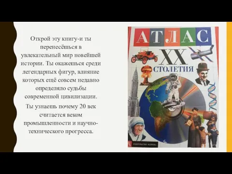 Открой эту книгу-и ты перенесёшься в увлекательный мир новейшей истории. Ты