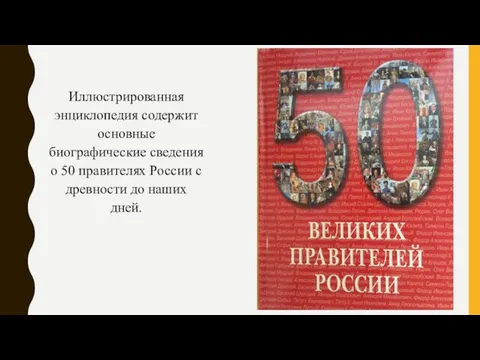 Иллюстрированная энциклопедия содержит основные биографические сведения о 50 правителях России с древности до наших дней.