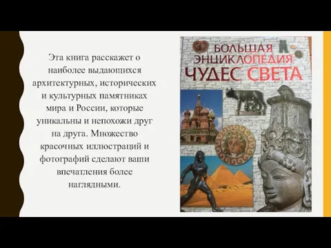 Эта книга расскажет о наиболее выдающихся архитектурных, исторических и культурных памятниках