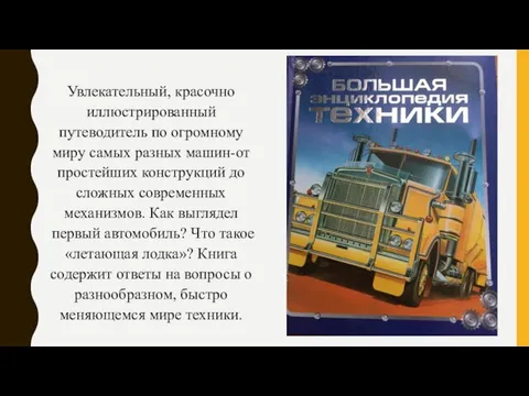 Увлекательный, красочно иллюстрированный путеводитель по огромному миру самых разных машин-от простейших