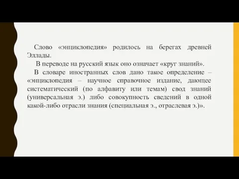 Слово «энциклопедия» родилось на берегах древней Эллады. В переводе на русский