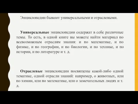 Энциклопедии бывают универсальными и отраслевыми. Универсальные энциклопедии содержат в себе различные