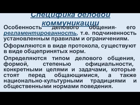 Специфика деловой коммуникации Особенность делового общения- его регламентированность, т.е. подчиненность установленным