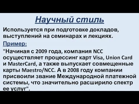 Научный стиль Используется при подготовке докладов, выступлений на семинарах и лекциях.