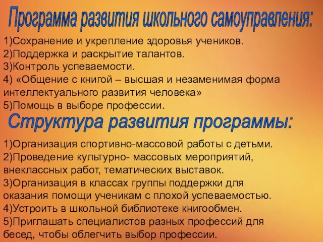 1)Сохранение и укрепление здоровья учеников. 2)Поддержка и раскрытие талантов. 3)Контроль успеваемости.