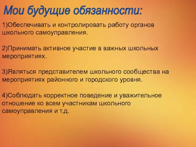 1)Обеспечивать и контролировать работу органов школьного самоуправления. 2)Принимать активное участие в