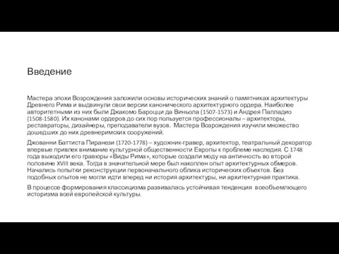 Введение Мастера эпохи Возрождения заложили основы исторических знаний о памятниках архитектуры