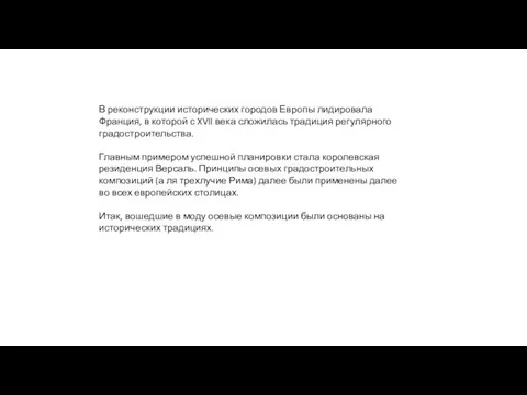 В реконструкции исторических городов Европы лидировала Франция, в которой с XVII