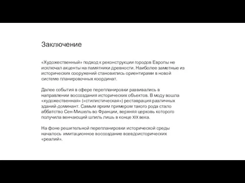 Заключение «Художественный» подход к реконструкции городов Европы не исключал акценты на