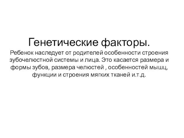 Генетические факторы. Ребенок наследует от родителей особенности строения зубочелюстной системы и