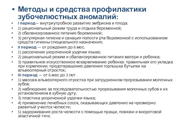 Методы и средства профилактики зубочелюстных аномалий: I период— внутриутробное развитие эмбриона