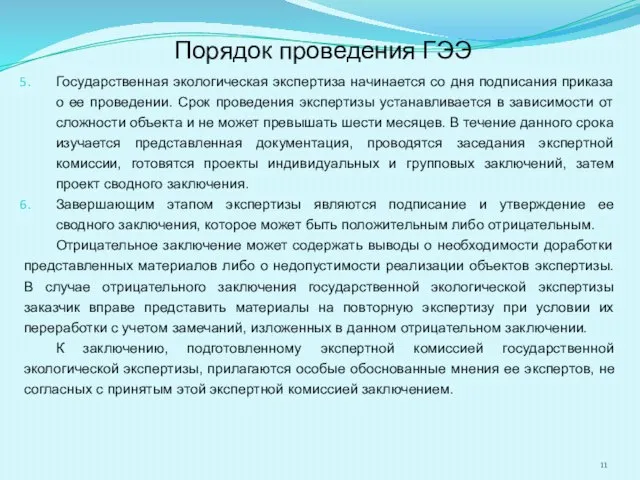 Порядок проведения ГЭЭ Государственная экологическая экспертиза начинается со дня подписания приказа