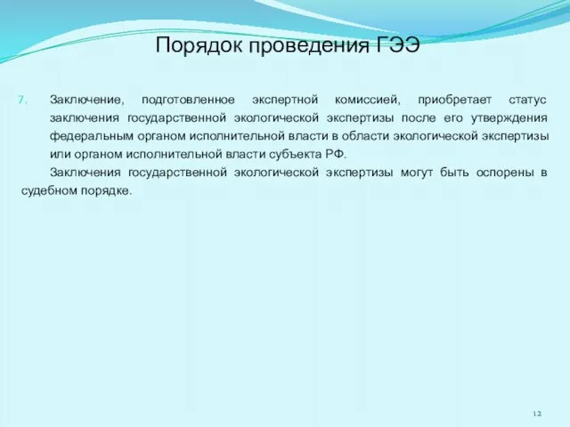 Порядок проведения ГЭЭ Заключение, подготовленное экспертной комиссией, приобретает статус заключения государственной