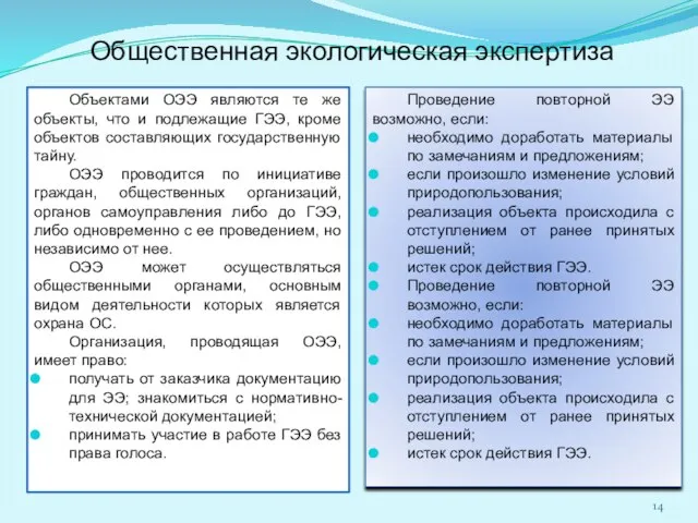 Общественная экологическая экспертиза Объектами ОЭЭ являются те же объекты, что и